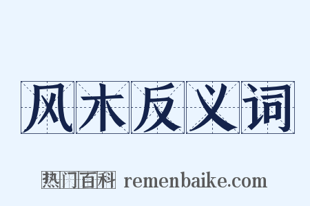 风木反义词是什么意思的图片